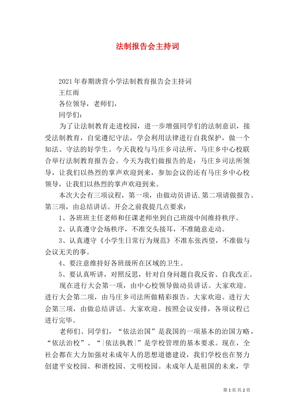 法制报告会主持词（七）_第1页