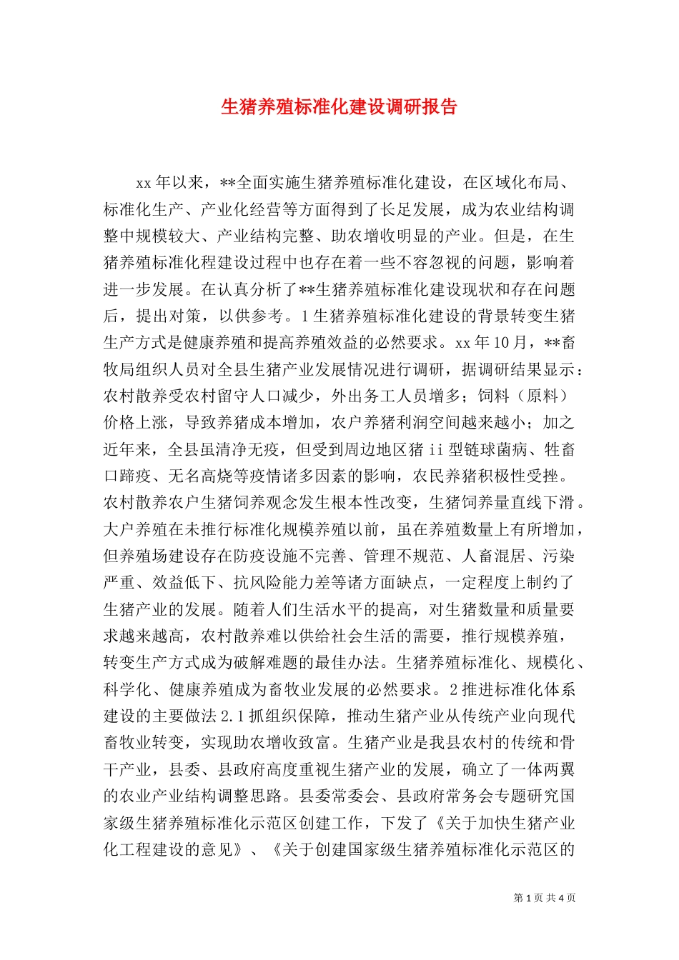 生猪养殖标准化建设调研报告（六）_第1页