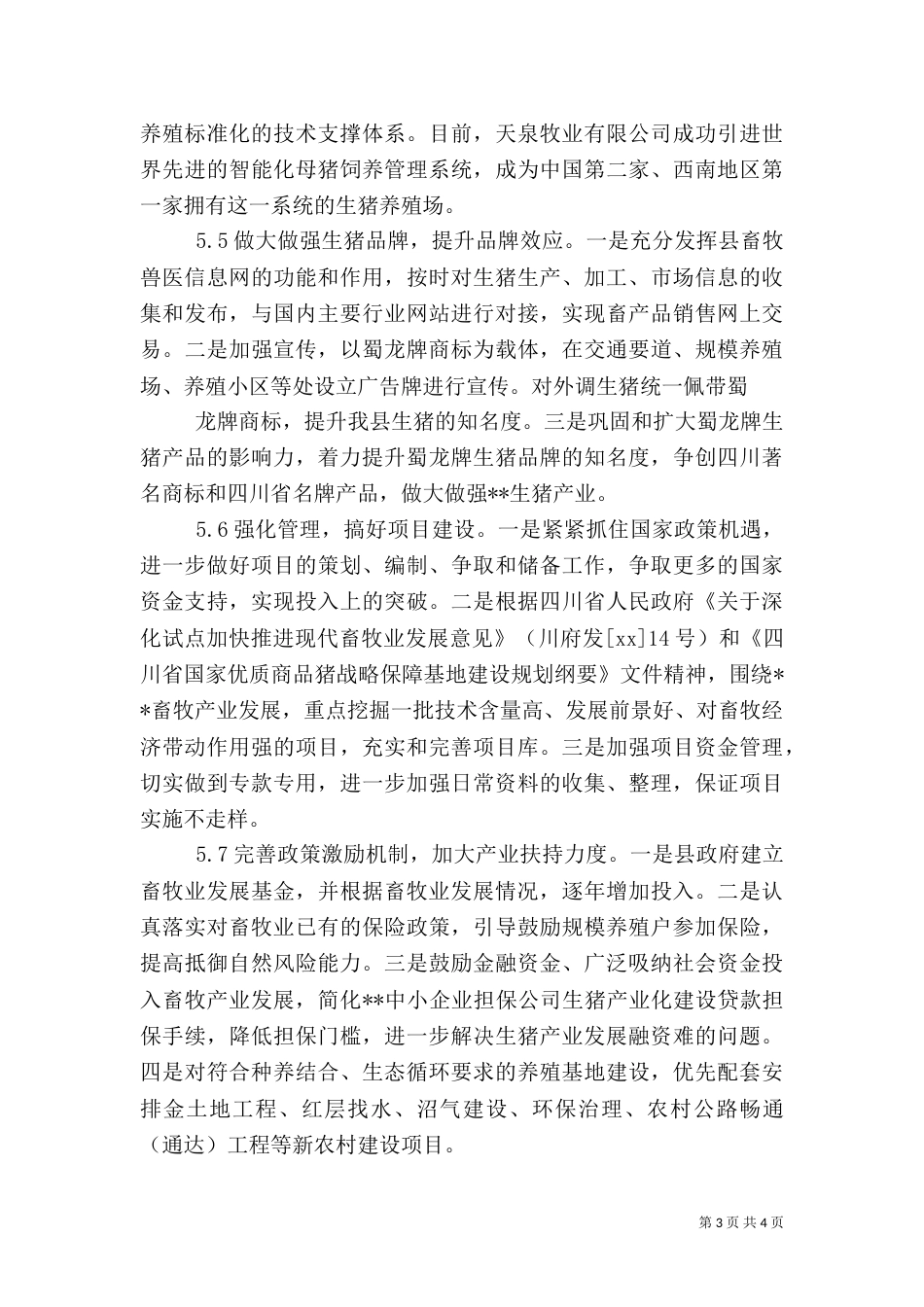 生猪养殖标准化建设调研报告（六）_第3页