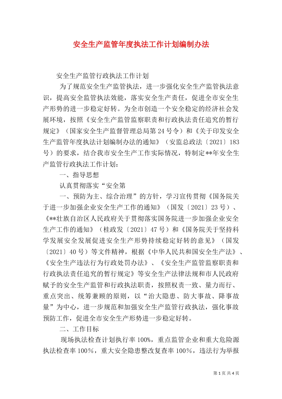 安全生产监管年度执法工作计划编制办法（一）_第1页