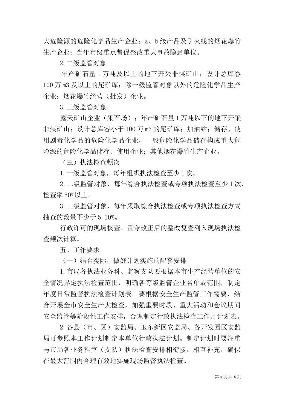 安全生产监管年度执法工作计划编制办法（一）_第3页