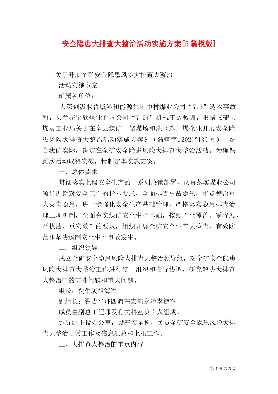 安全隐患大排查大整治活动实施方案[5篇模版]（二）_第1页