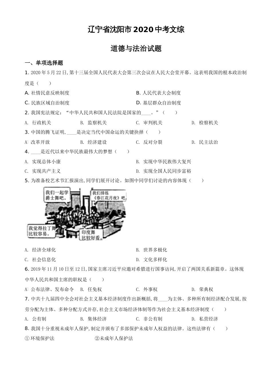 精品解析：辽宁省沈阳市2020年中考文综道德与法治试题（原卷版）_第1页