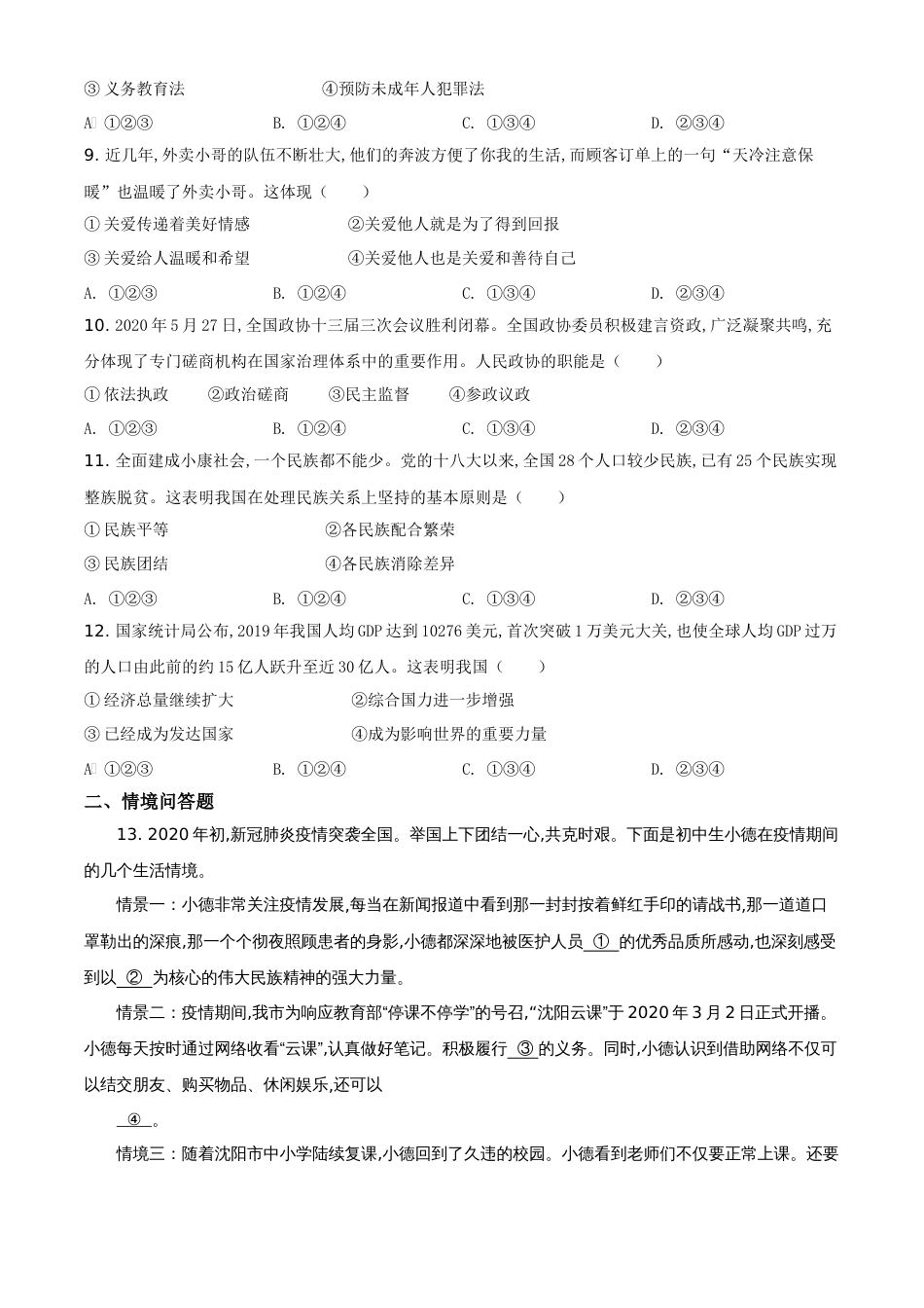 精品解析：辽宁省沈阳市2020年中考文综道德与法治试题（原卷版）_第2页