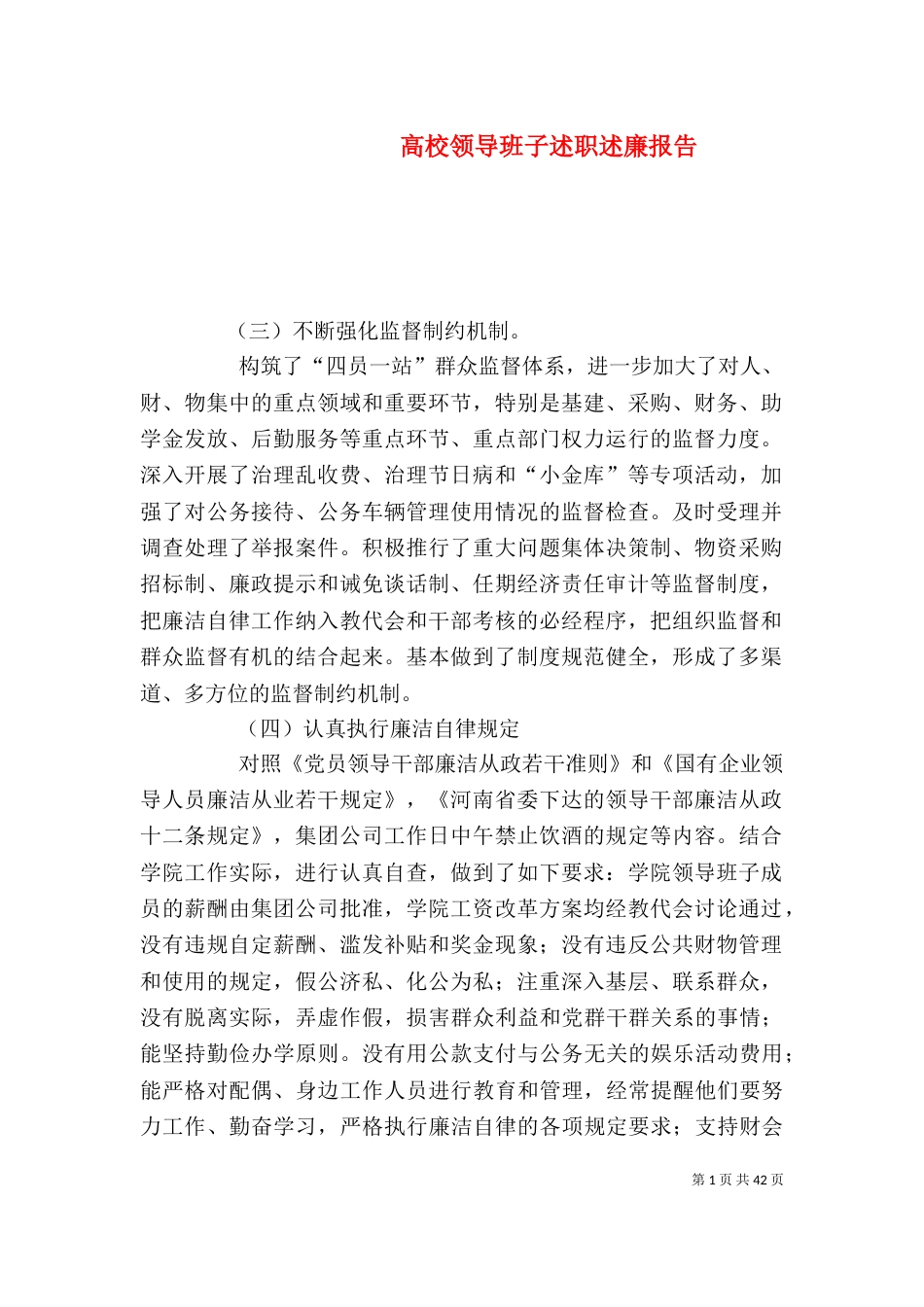 高校领导班子述职述廉报告_第1页