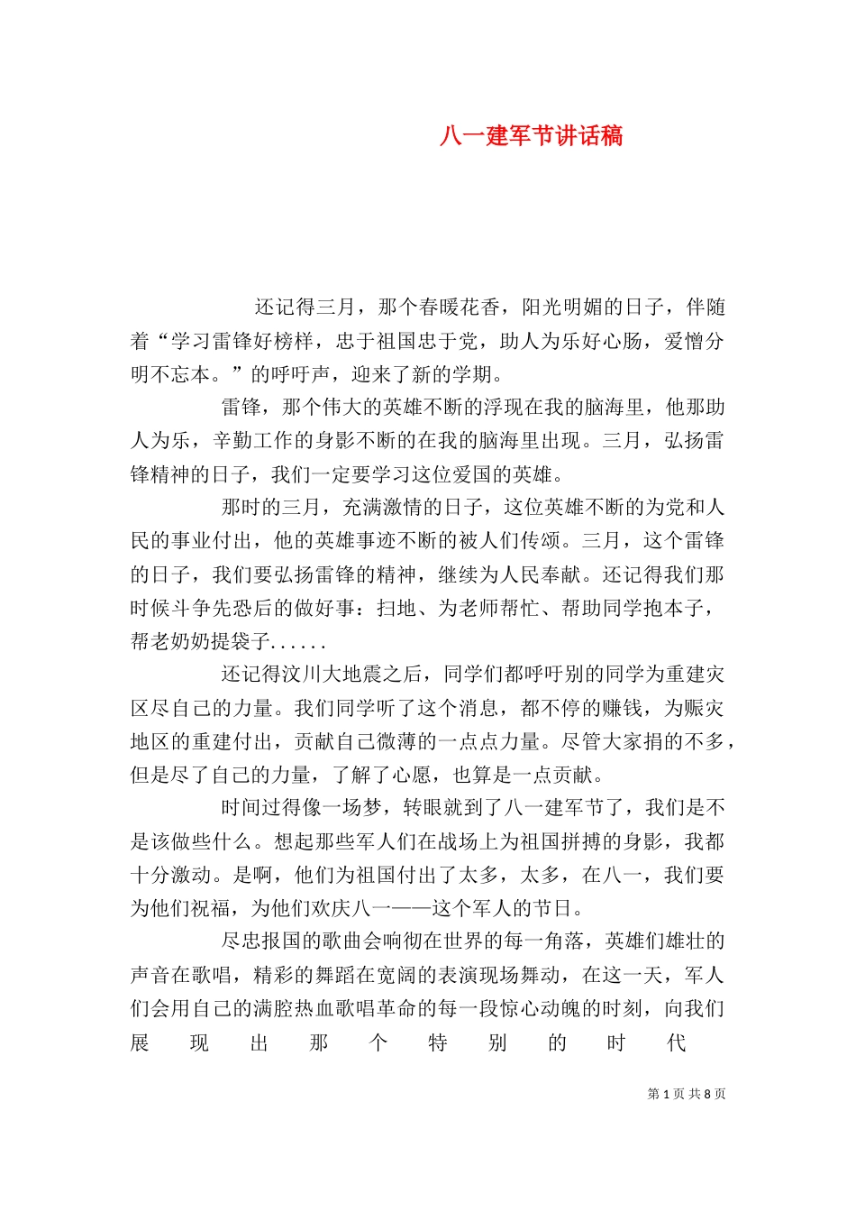 八一建军节讲话稿_第1页