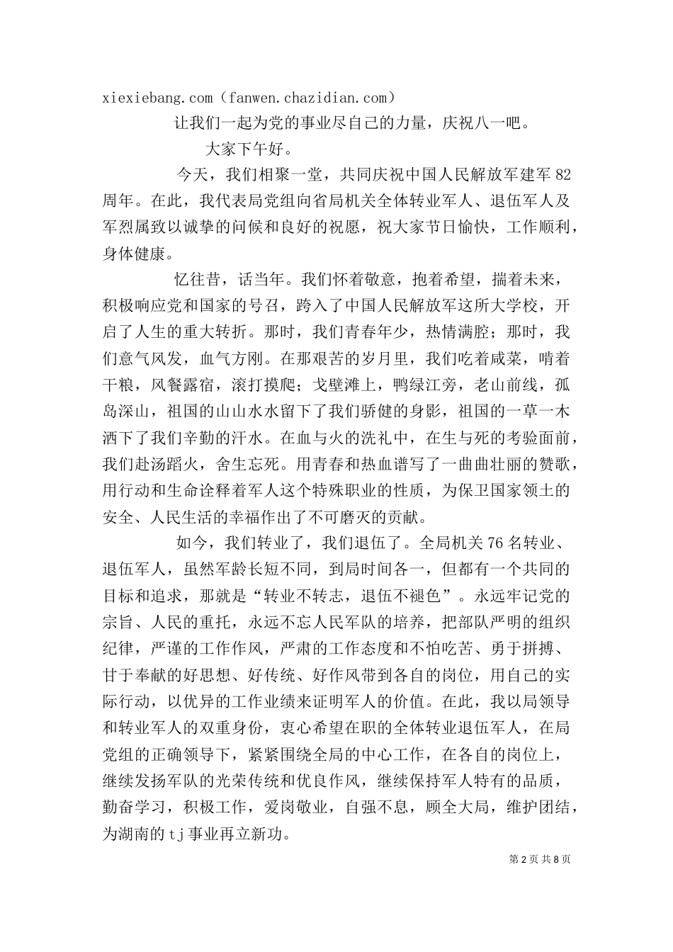 八一建军节讲话稿_第2页