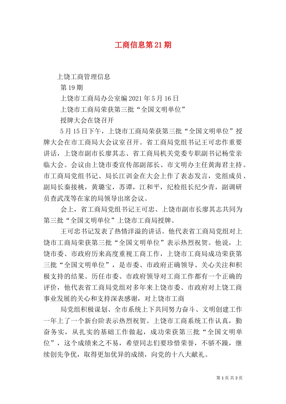 工商信息第21期（一）_第1页