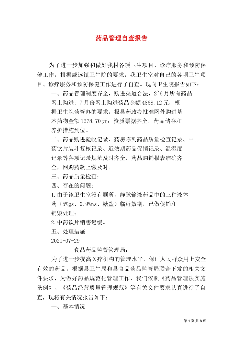 药品管理自查报告（一）_第1页
