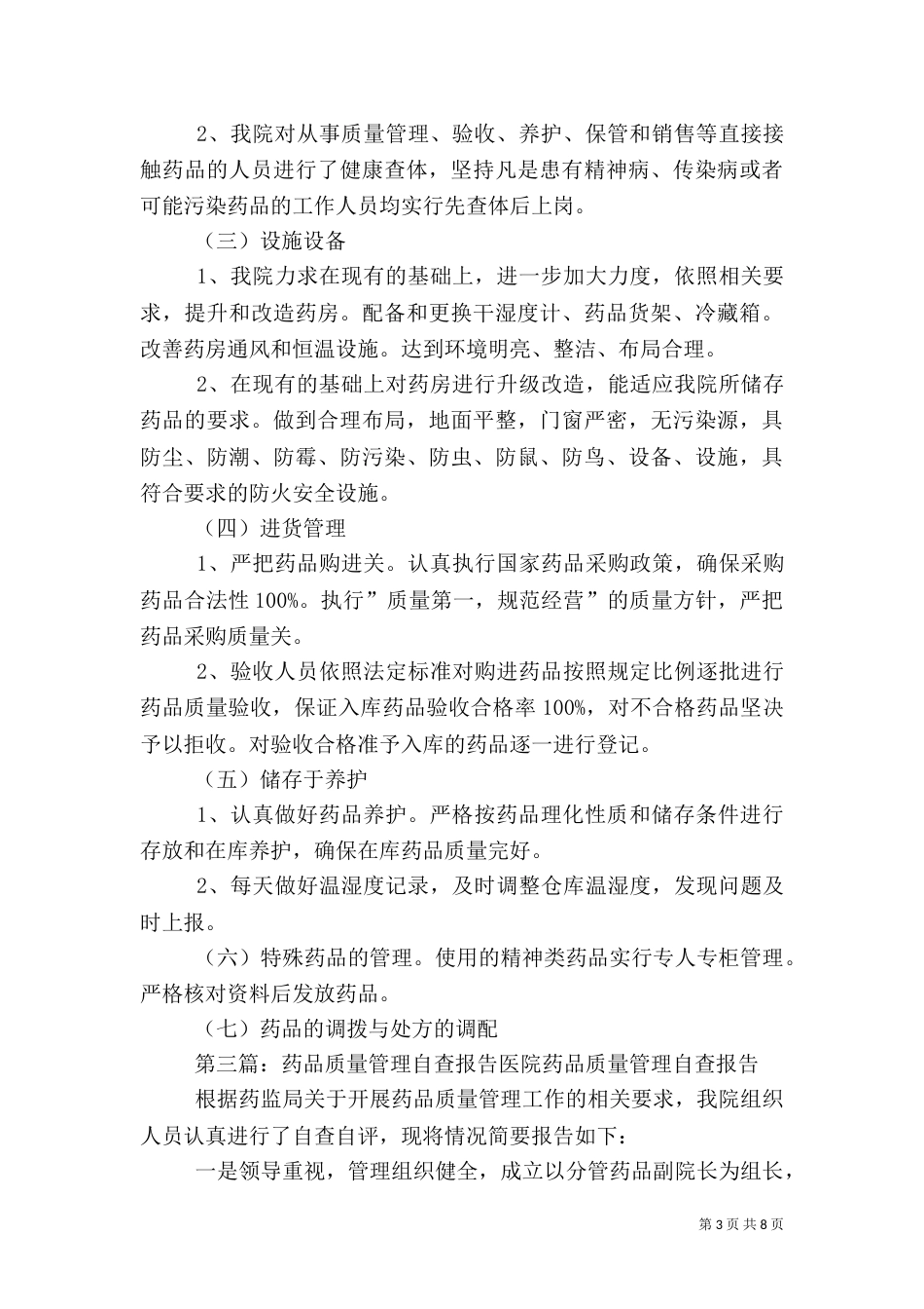 药品管理自查报告（一）_第3页