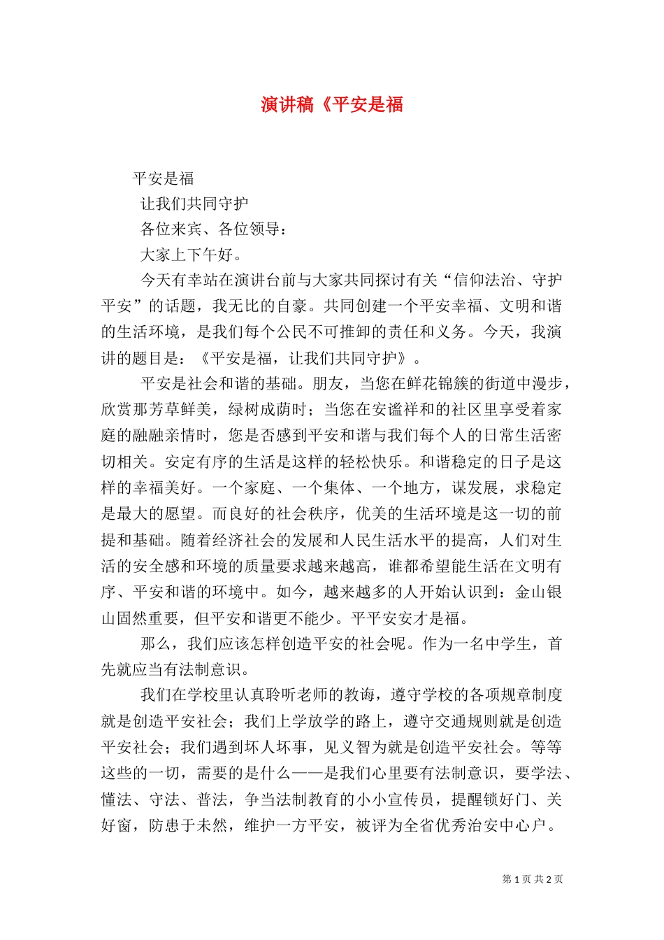 演讲稿《平安是福（四）_第1页