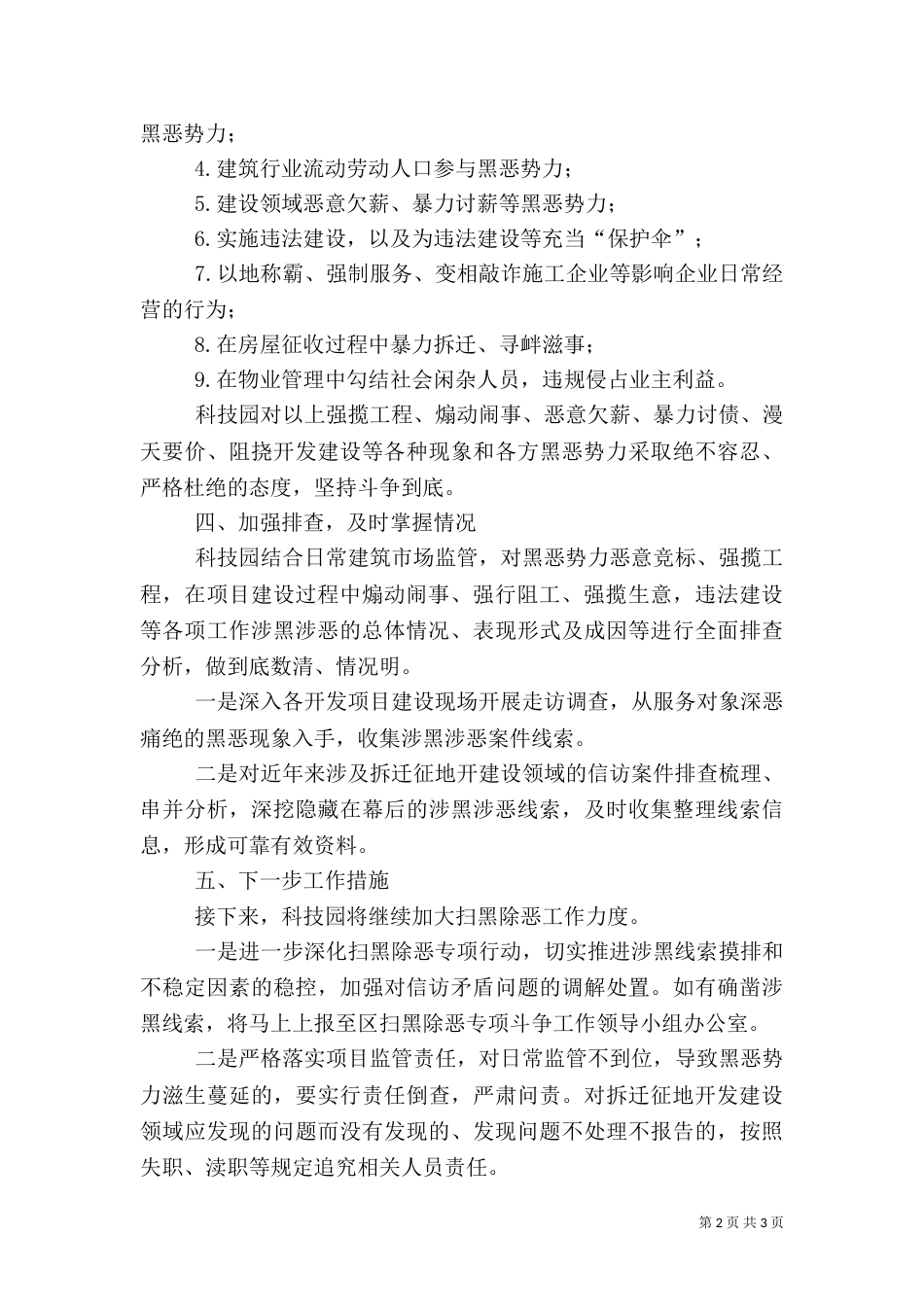 科技园扫黑除恶专项斗争工作总结_第2页