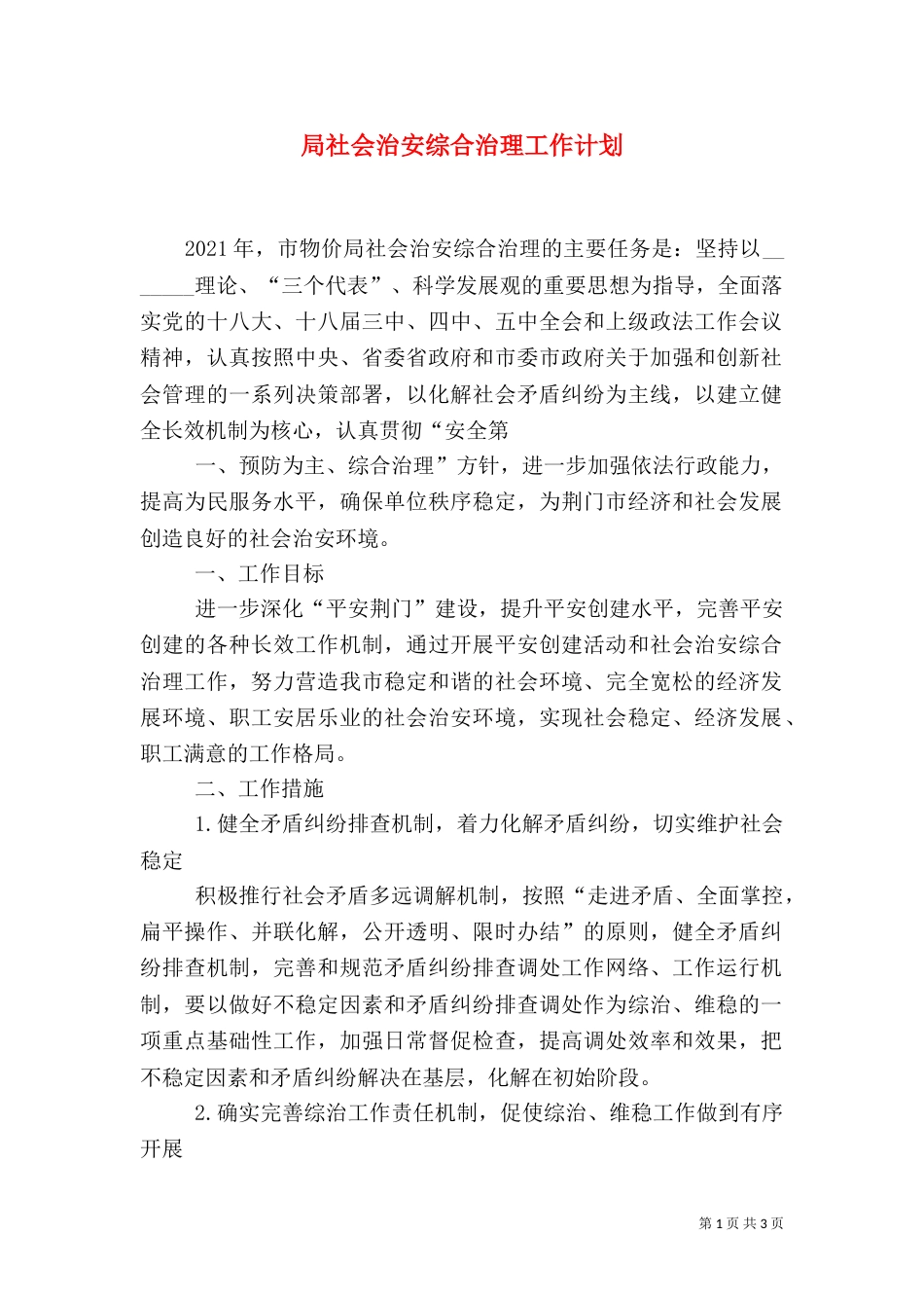 局社会治安综合治理工作计划（二）_第1页