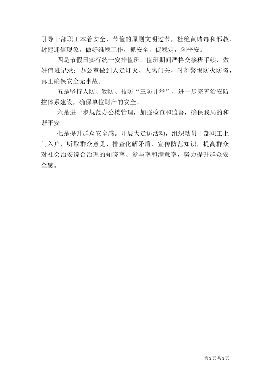 局社会治安综合治理工作计划（二）_第3页