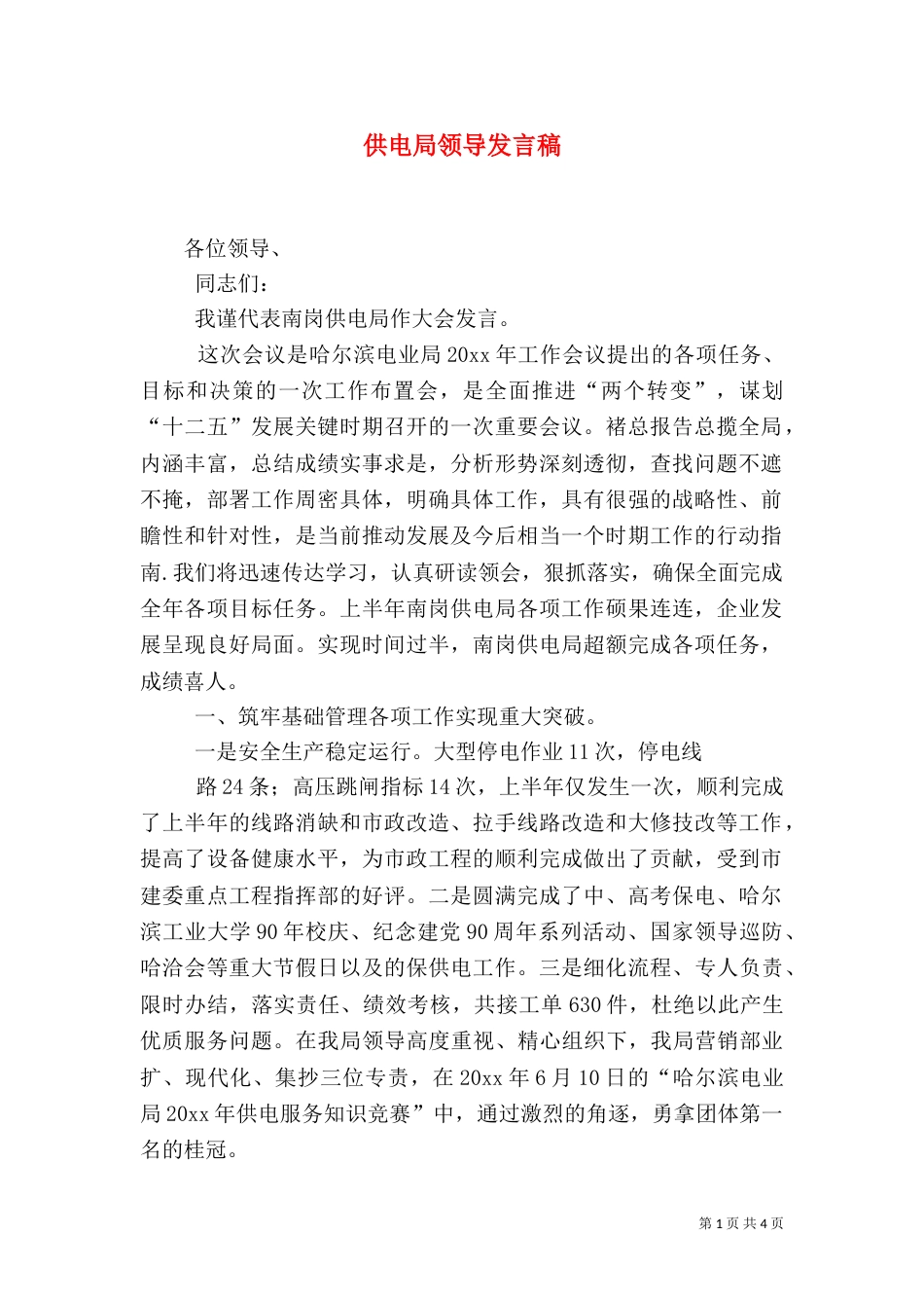 供电局领导发言稿（二）_第1页
