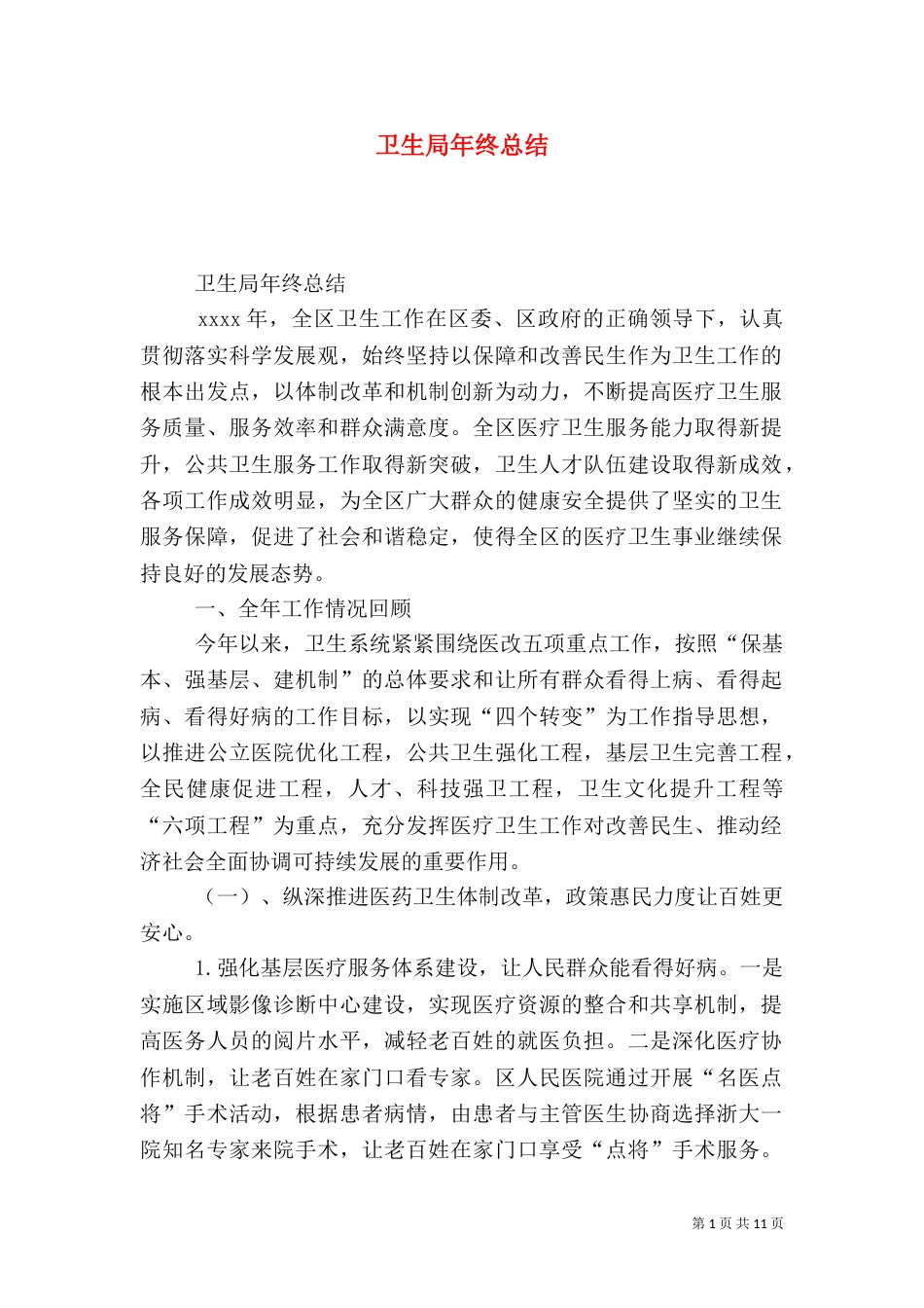 卫生局年终总结（三）_第1页