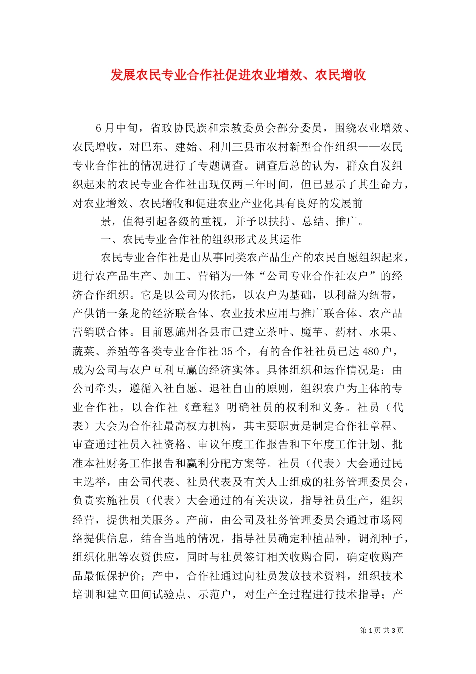 发展农民专业合作社促进农业增效、农民增收_第1页