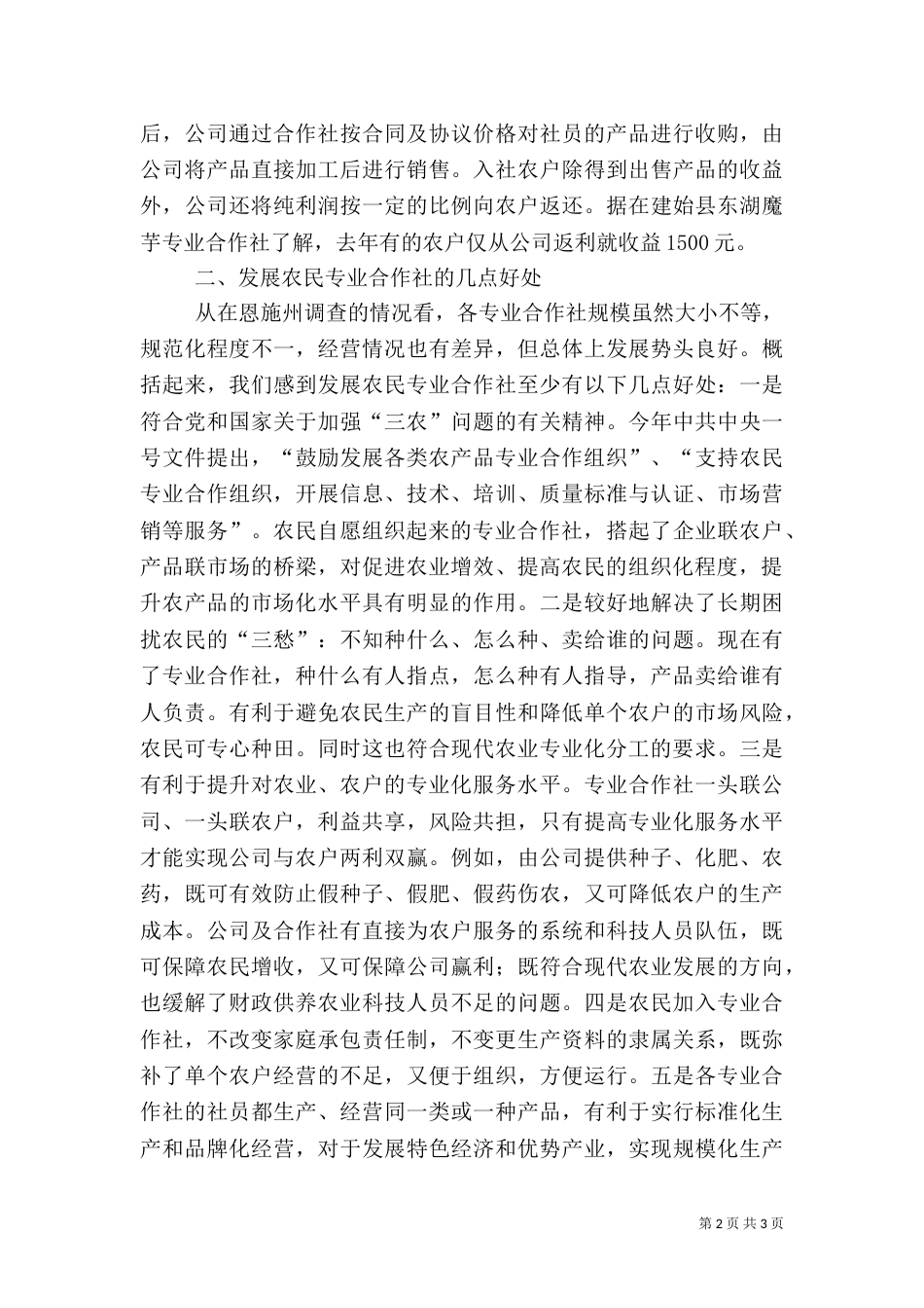 发展农民专业合作社促进农业增效、农民增收_第2页