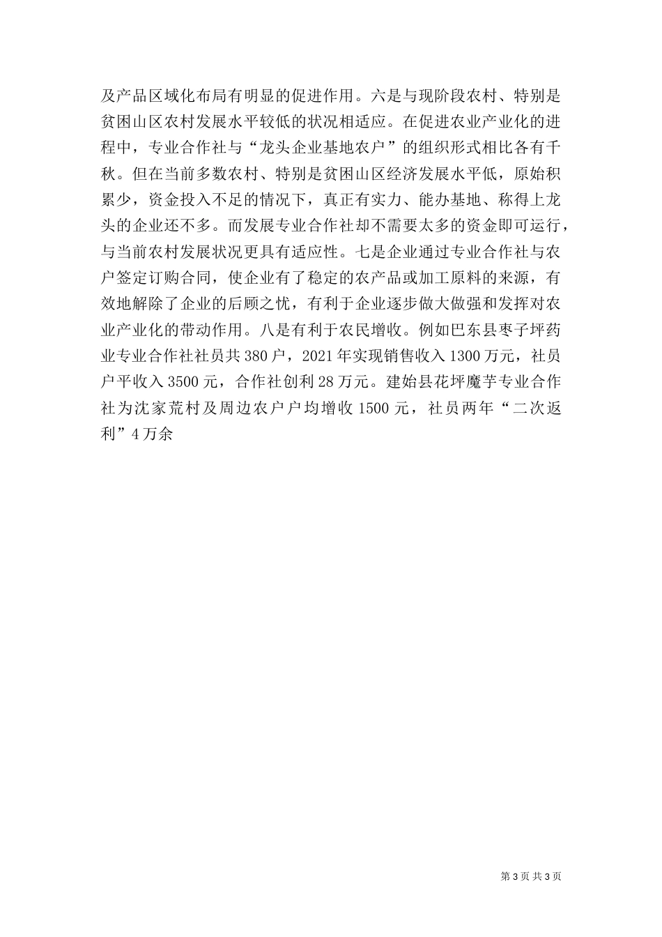 发展农民专业合作社促进农业增效、农民增收_第3页