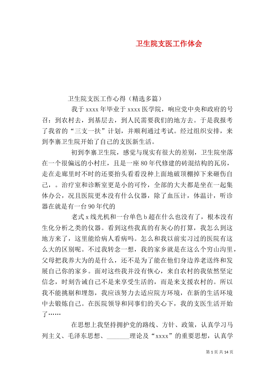 卫生院支医工作体会（二）_第1页