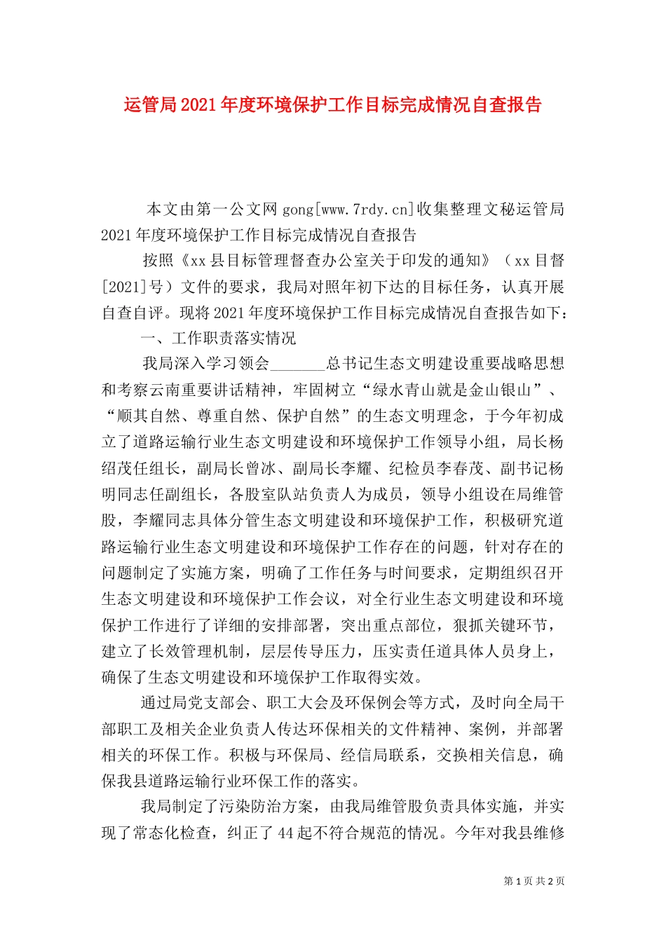运管局2021年度环境保护工作目标完成情况自查报告_第1页