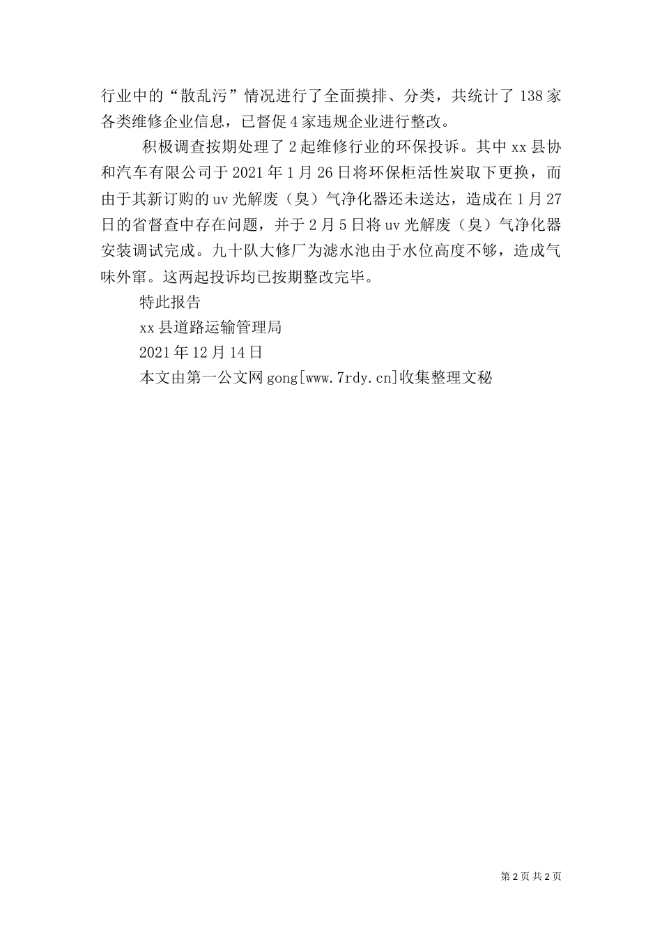 运管局2021年度环境保护工作目标完成情况自查报告_第2页