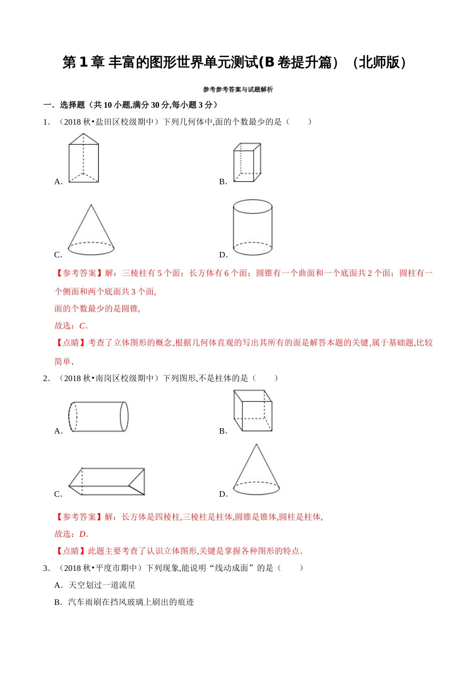 第1章 丰富的图形世界单元测试（B卷提升篇）（北师版）（解析版）_第1页