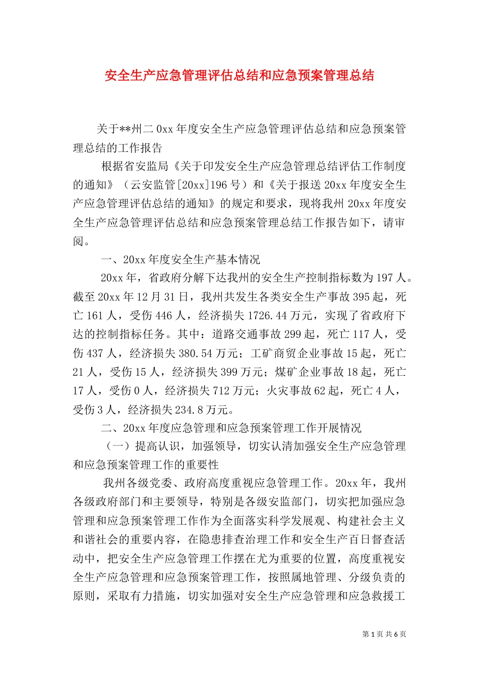 安全生产应急管理评估总结和应急预案管理总结（一）_第1页