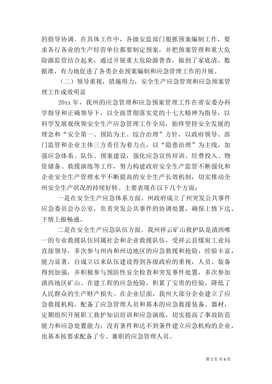 安全生产应急管理评估总结和应急预案管理总结（一）_第2页