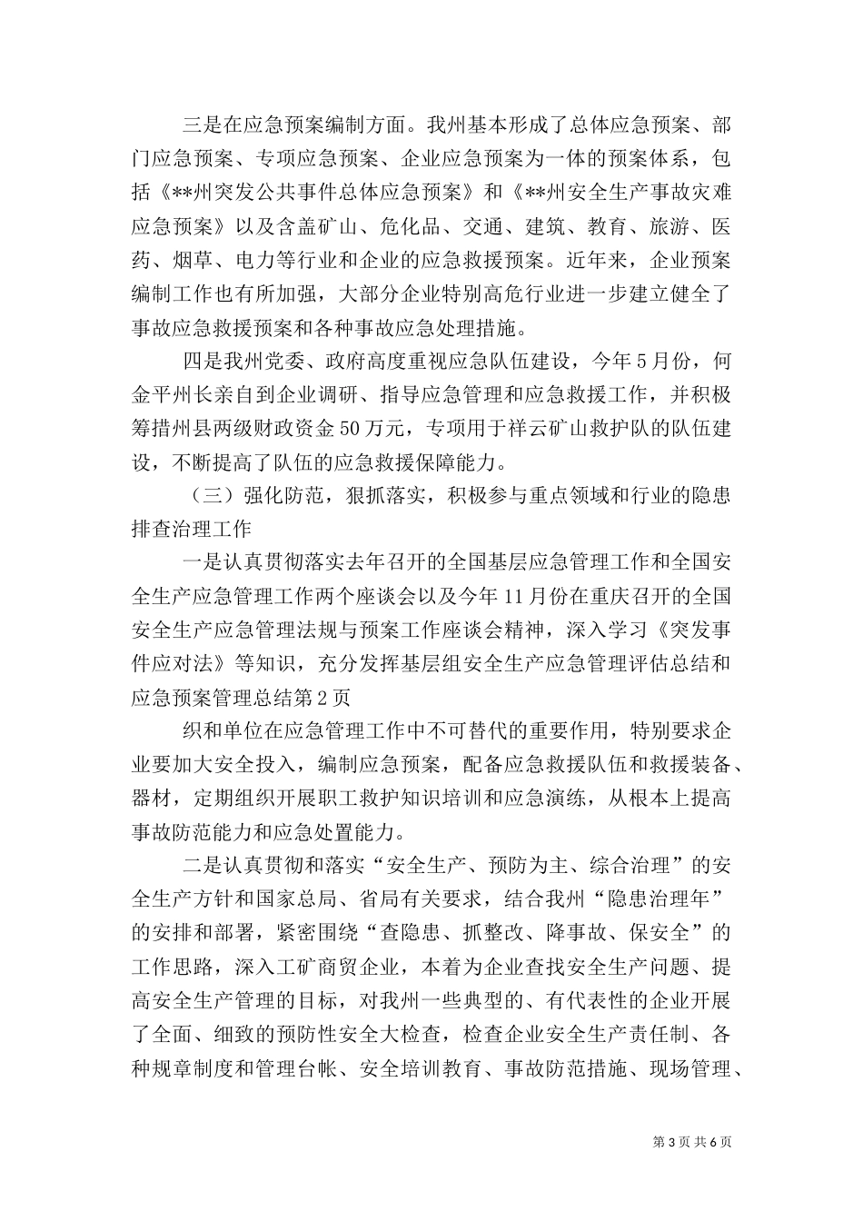 安全生产应急管理评估总结和应急预案管理总结（一）_第3页