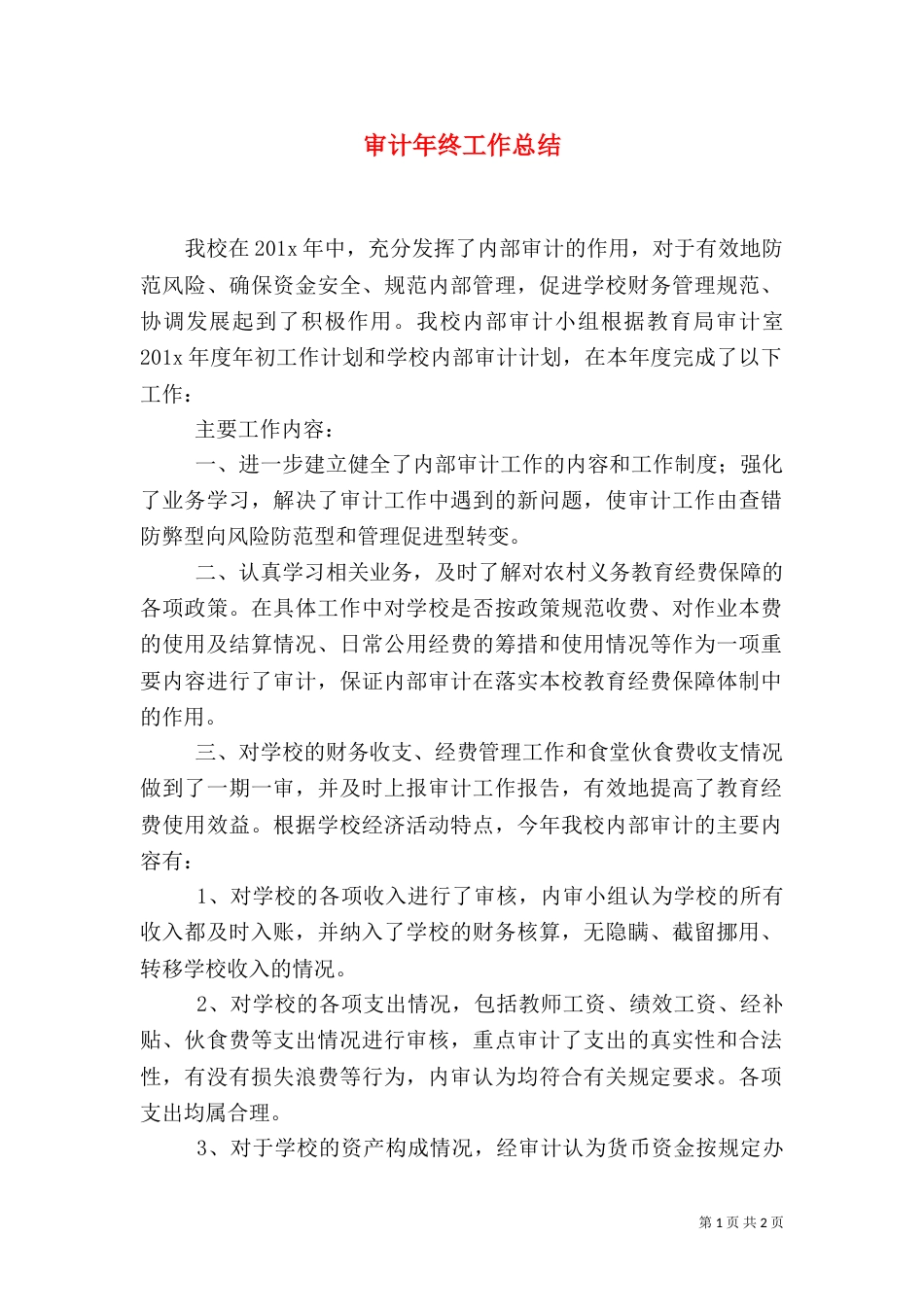 审计年终工作总结（二）_第1页