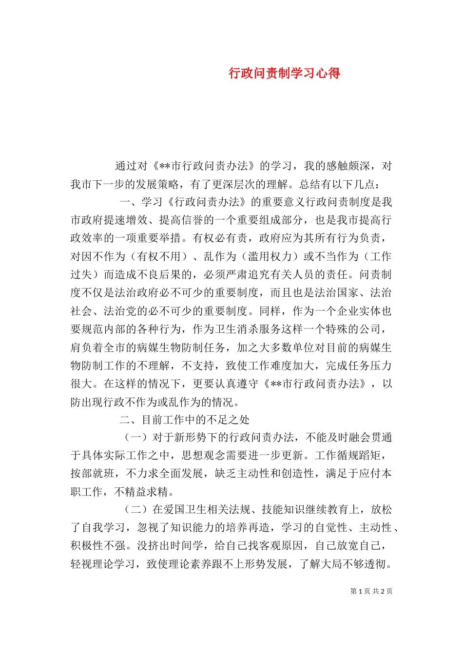 行政问责制学习心得（三）_第1页