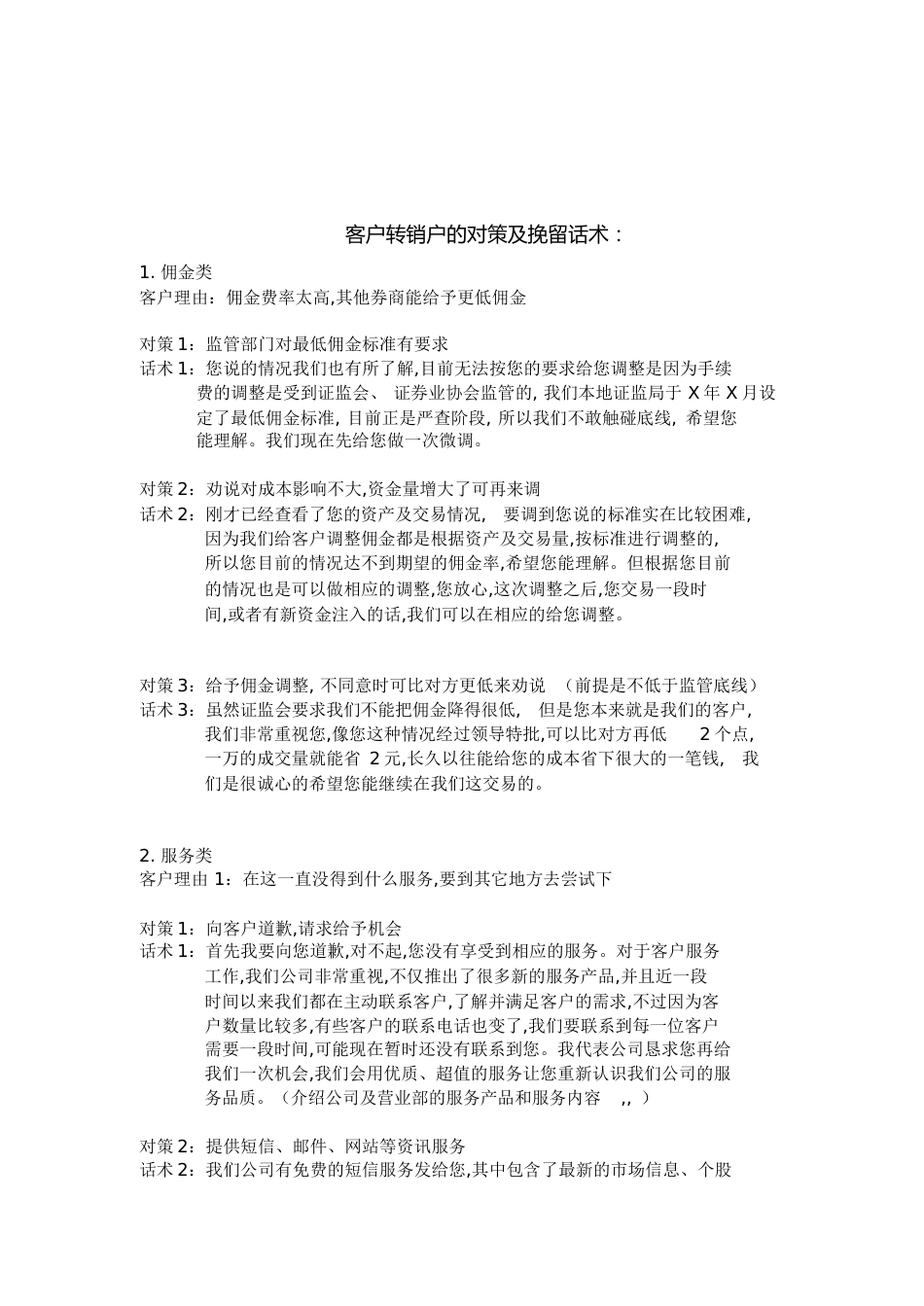 客户挽留对策及话术[共13页]_第1页