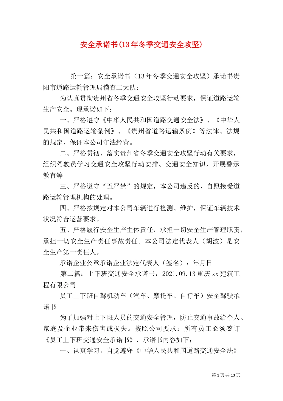 安全承诺书(13年冬季交通安全攻坚)_第1页