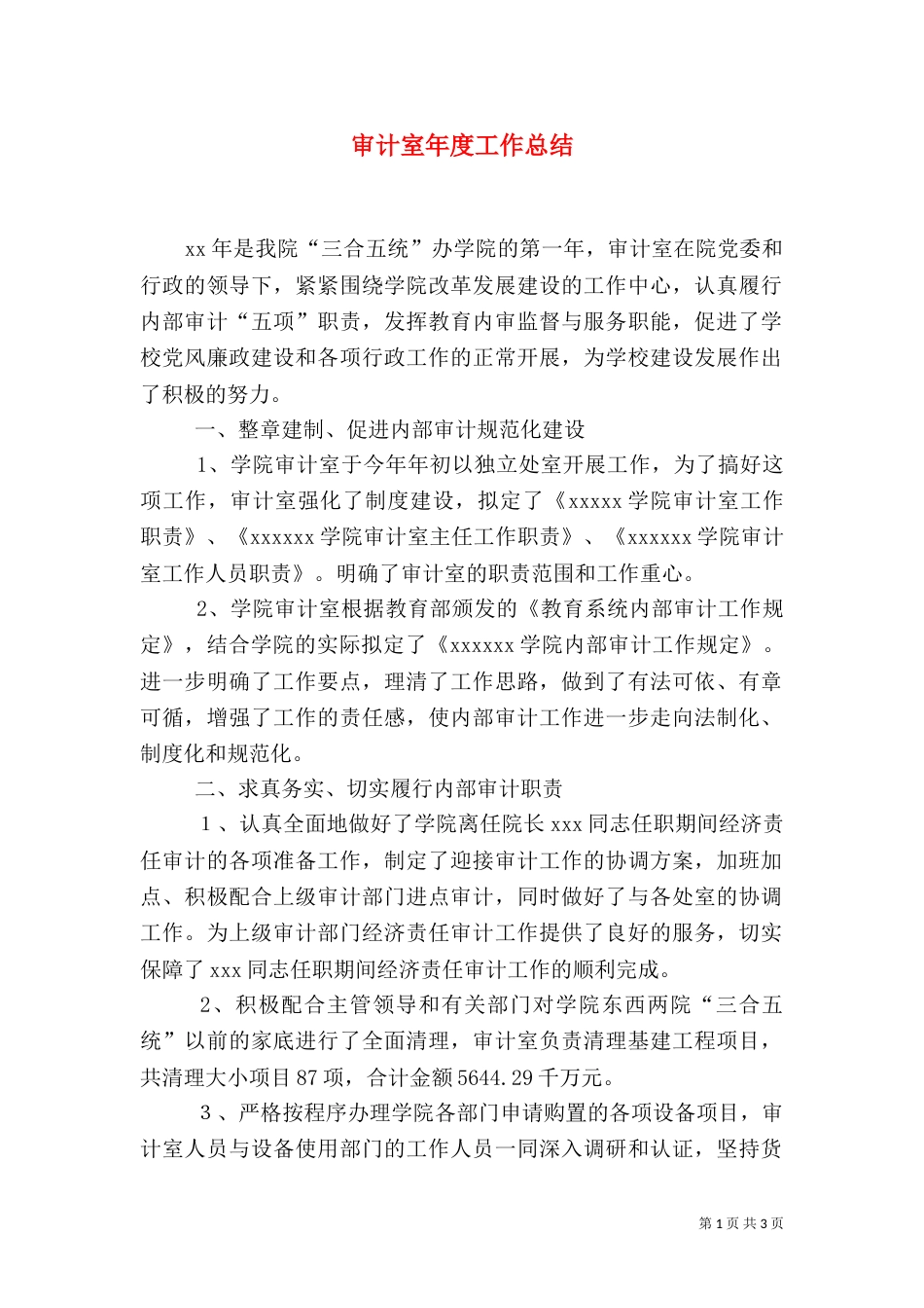 审计室年度工作总结（一）_第1页