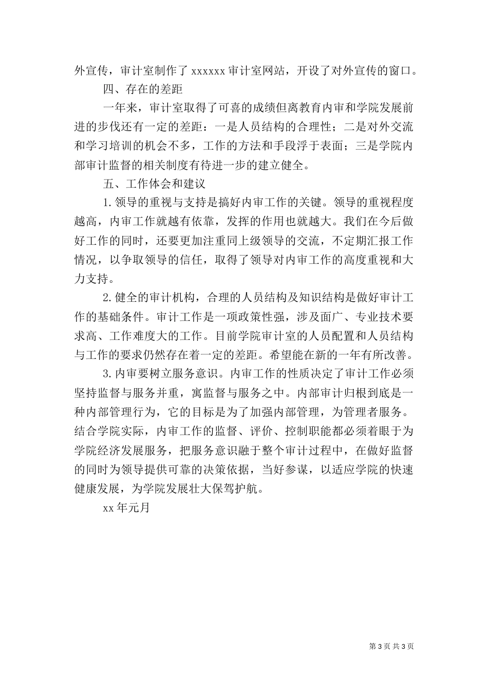 审计室年度工作总结（一）_第3页