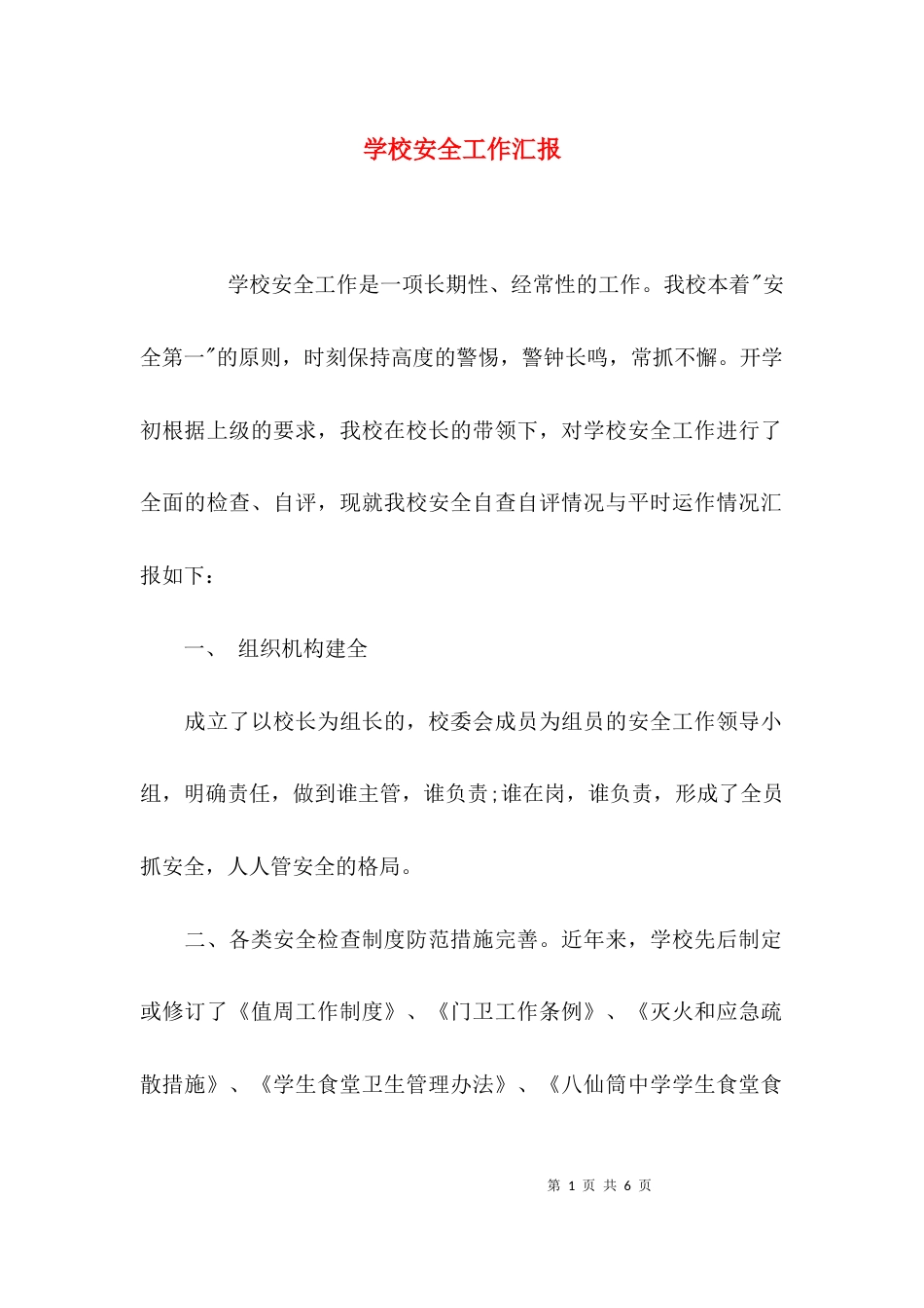 （精选）学校安全工作汇报_第1页
