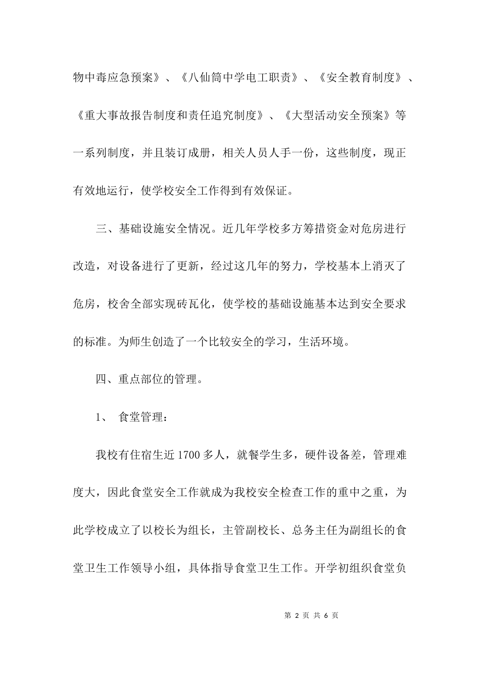 （精选）学校安全工作汇报_第2页