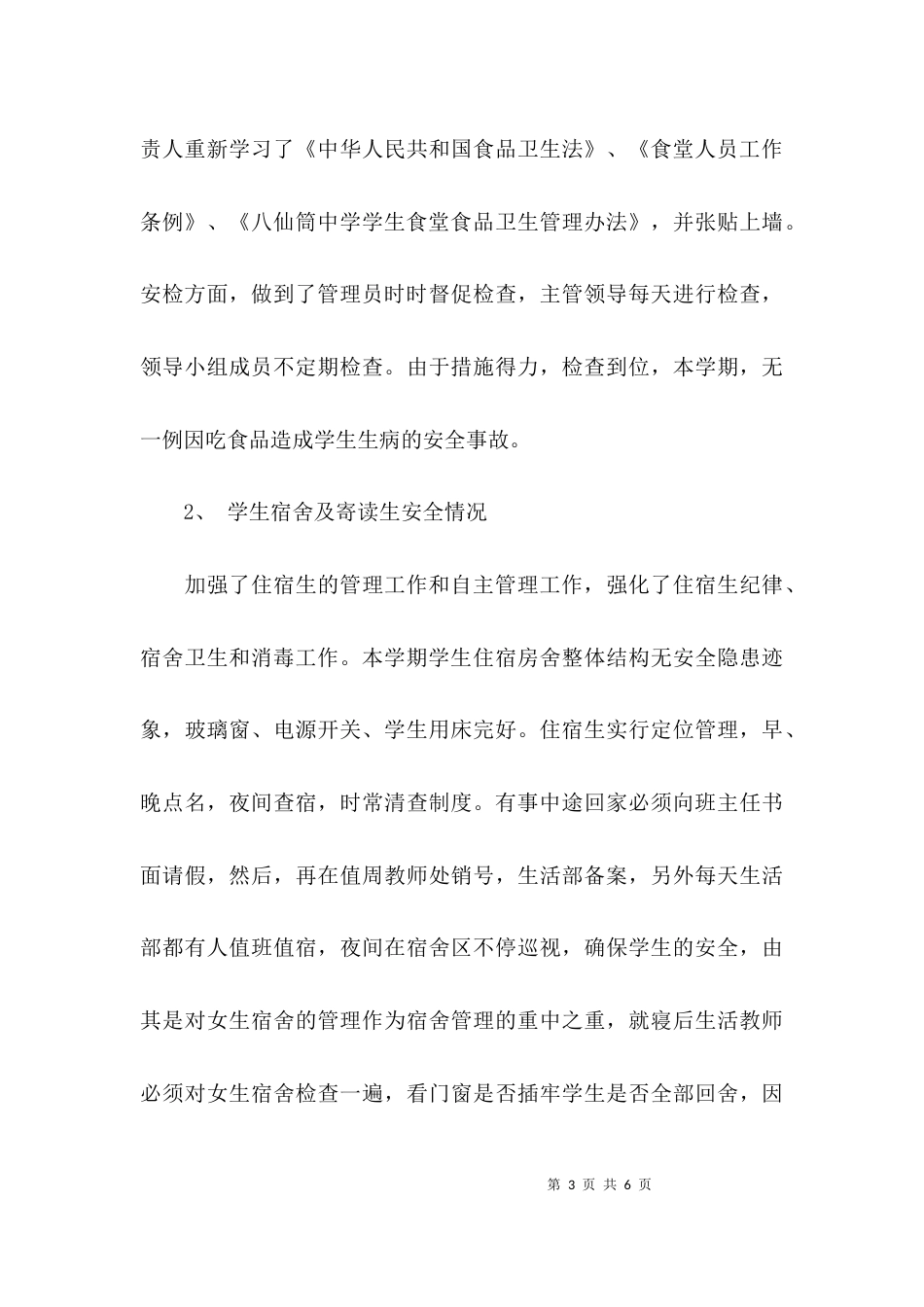 （精选）学校安全工作汇报_第3页