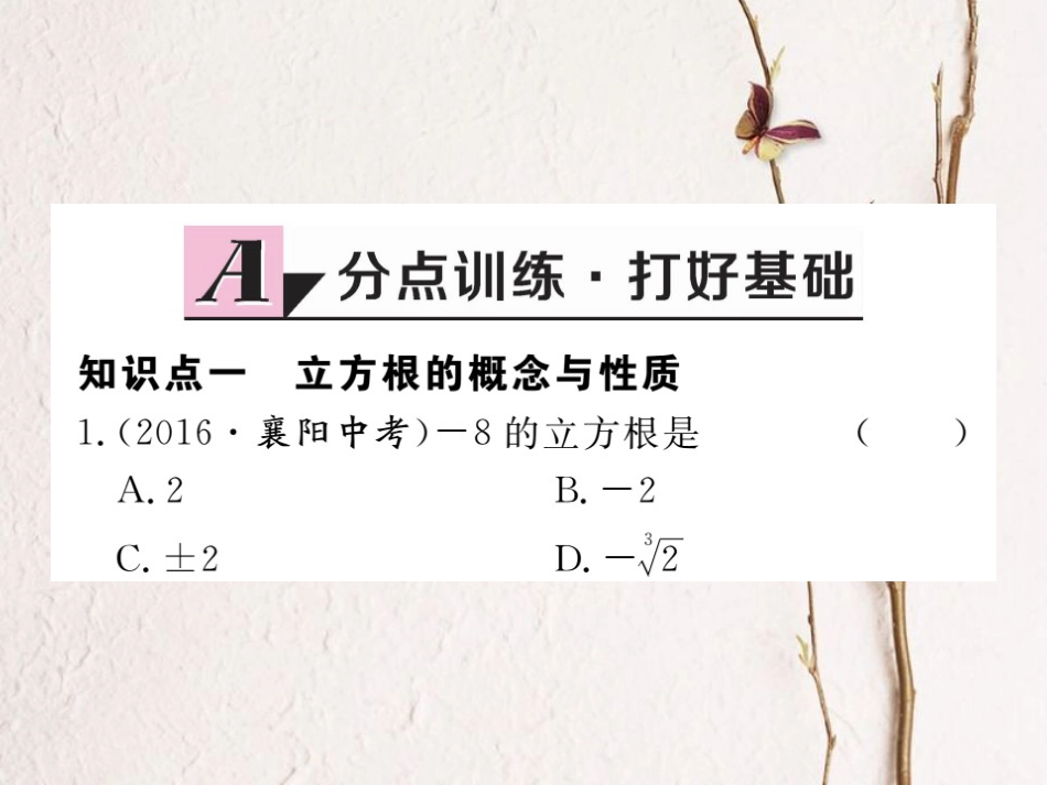 八年级数学上册 2.3 立方根习题课件 （新版）北师大版_第1页
