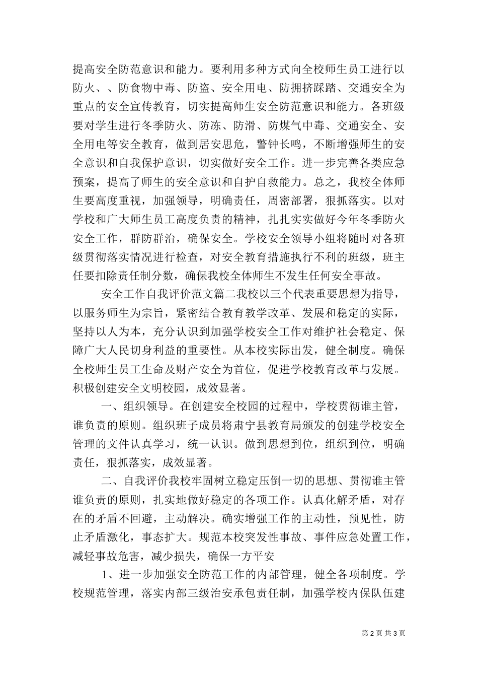 安全工作自我评价范文（一）_第2页