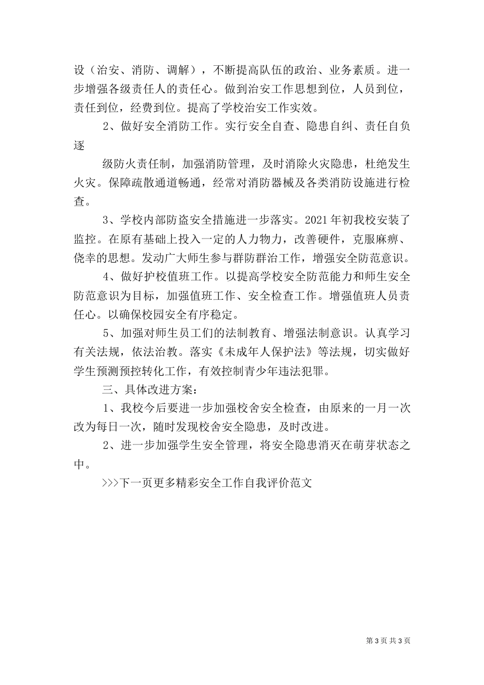 安全工作自我评价范文（一）_第3页