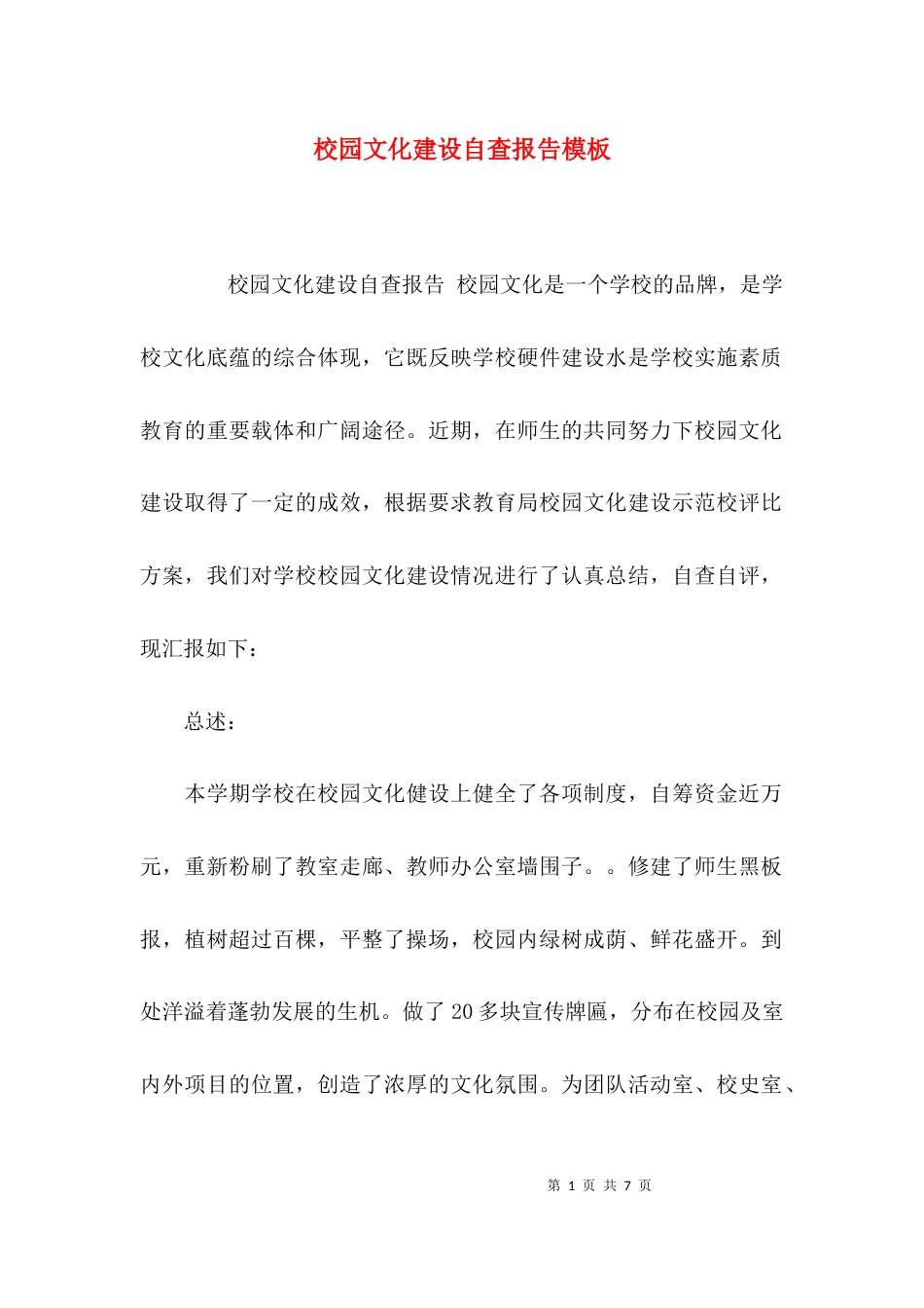 （精选）校园文化建设自查报告模板_第1页
