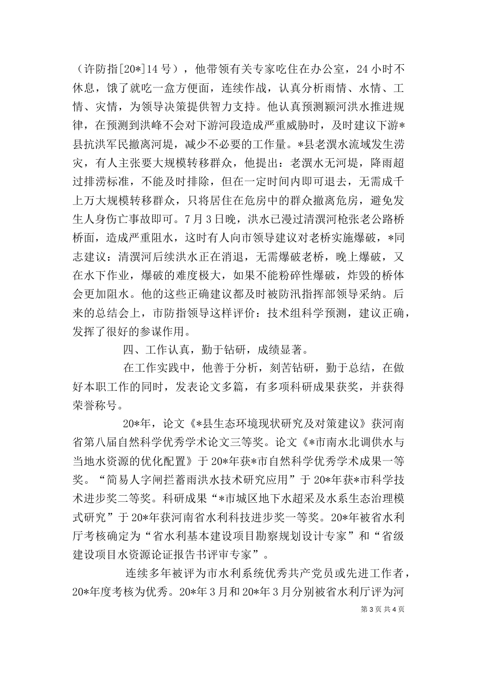 水利局公务员先进事迹材料_第3页