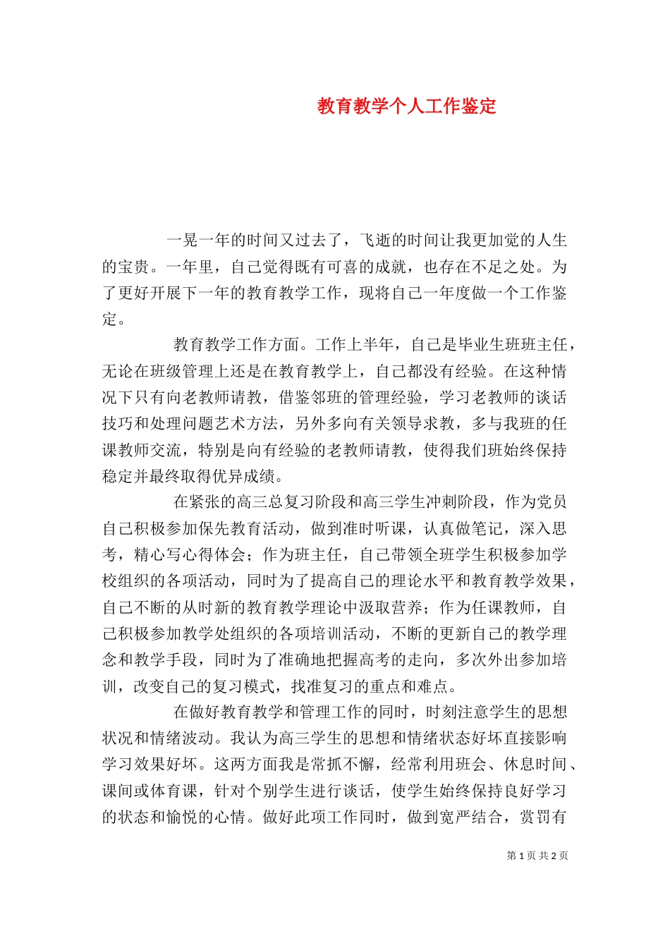 教育教学个人工作鉴定_第1页