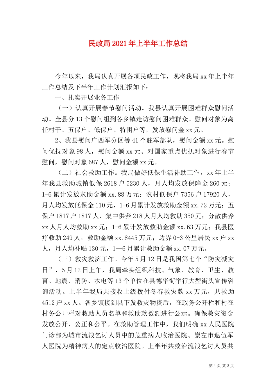 民政局2021年上半年工作总结（八）_第1页
