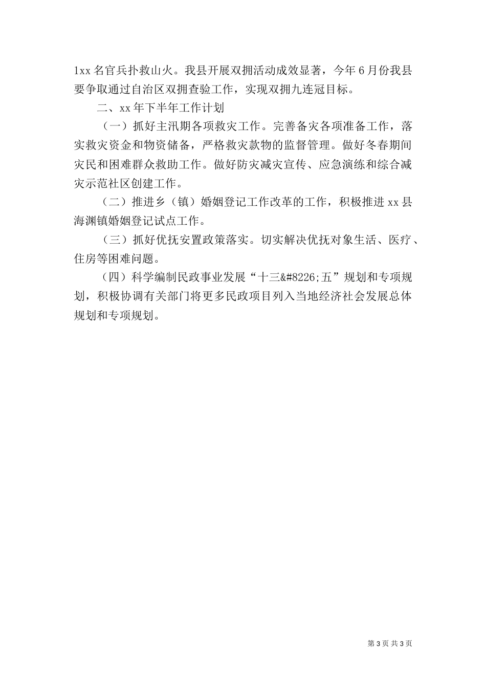 民政局2021年上半年工作总结（八）_第3页