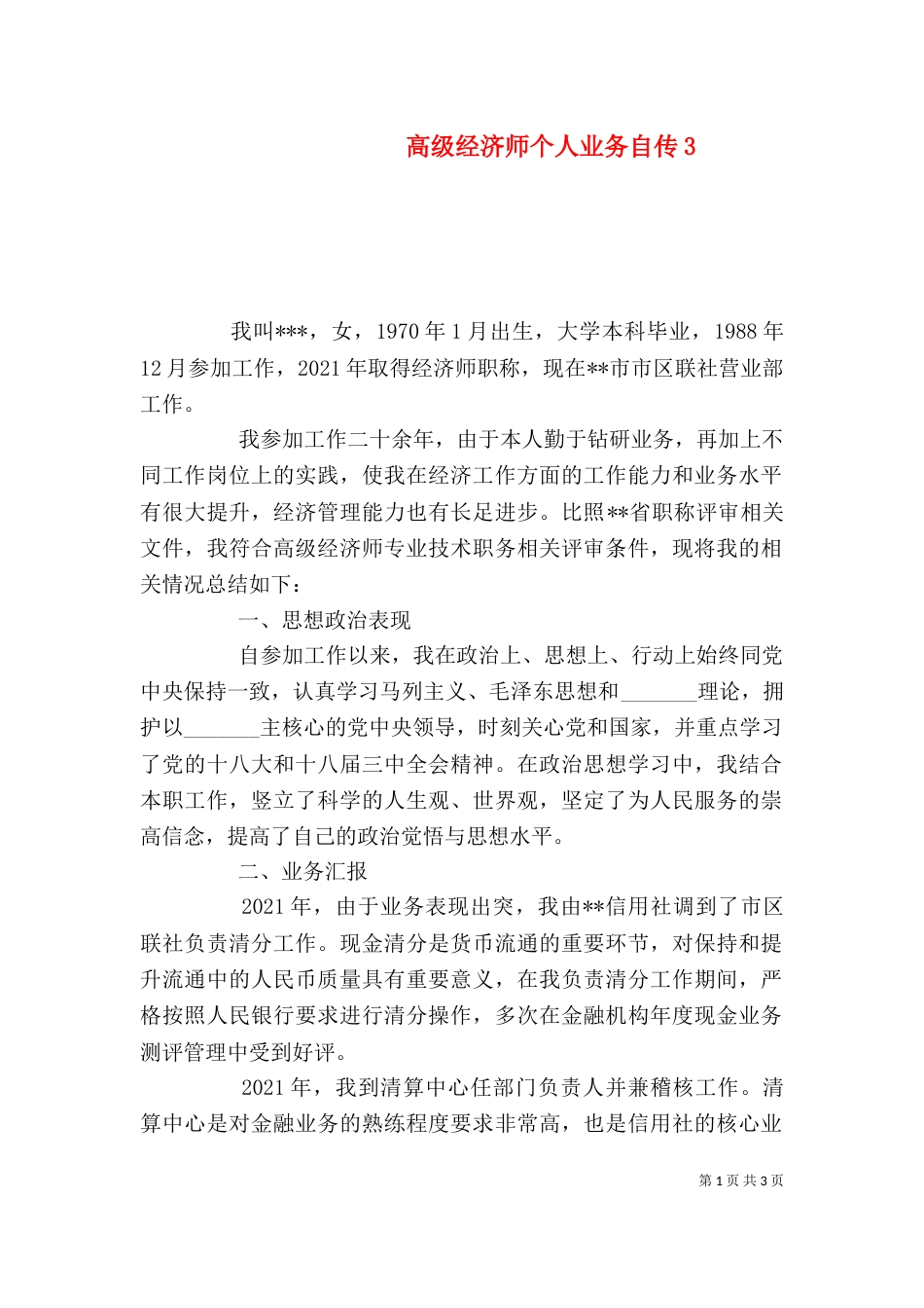 高级经济师个人业务自传5_第1页