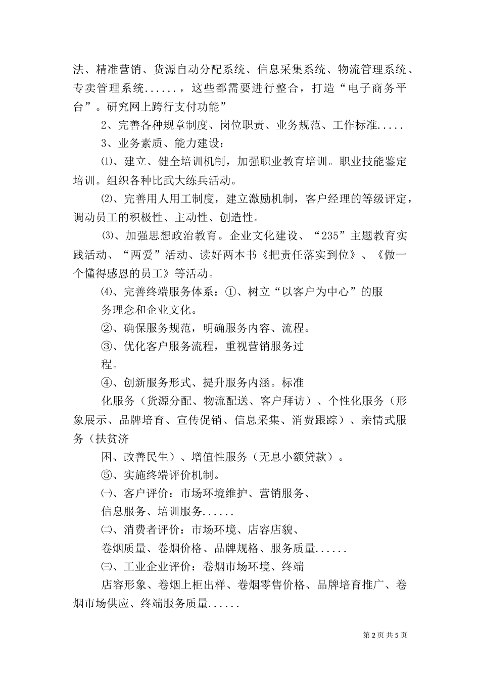 现代零售终端建设学习心得体会（二）_第2页