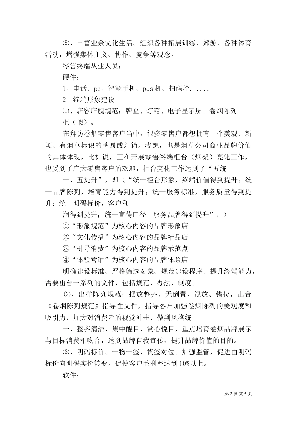 现代零售终端建设学习心得体会（二）_第3页